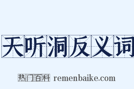 天听洞反义词是什么意思的图片